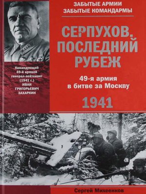cover image of Серпухов. Последний рубеж. 49-я армия в битве за Москву. 1941